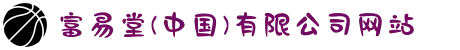 富易堂(中国)有限公司网站